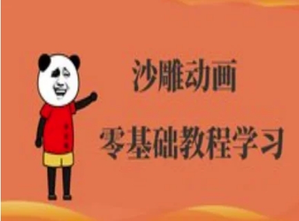 沙雕动画制作课程-沙雕人物动画教程-星禾网创星球