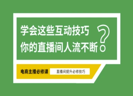 淘宝直播必备直播间互动技巧，掌握这些方法下一个头部主播就是你-星禾网创星球