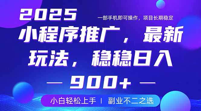 25年小程序掘金最新玩法，稳稳日入900+，副业兼职的不二之选-星禾网创星球