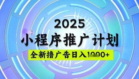 2025微信小程序推广计划，撸广告玩法，日均5张，稳定简单【揭秘】-星禾网创星球