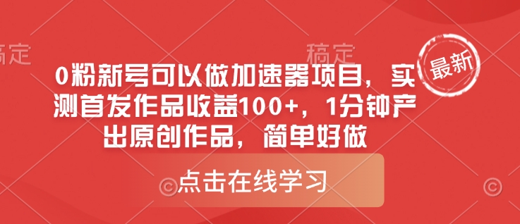 0粉新号可以做的加速器项目，实测首发作品收益100+，1分钟产出原创作品，简单好做-星禾网创星球