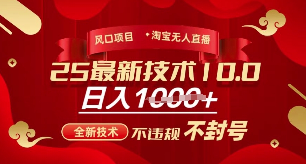 2025年淘宝无人直播带货10.0，全新技术，不违规，不封号，纯小白操作，日入多张【揭秘】-星禾网创星球