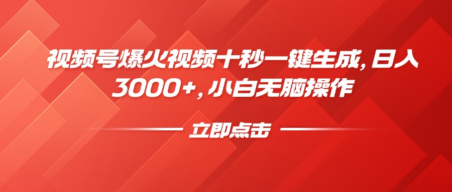视频号爆火视频十秒一键生成，日入3000+，小白无脑操作-星禾网创星球