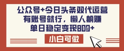 公众号+今日头条双代运营，有账号就行，单日稳定变现8张【揭秘】-星禾网创星球