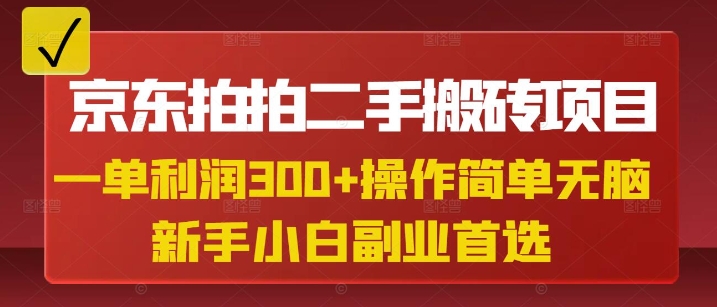 京东拍拍二手搬砖项目，一单纯利润3张，操作简单，小白兼职副业首选-星禾网创星球