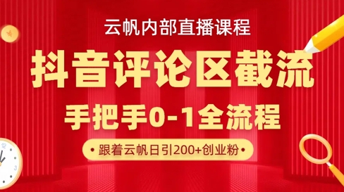 云帆内部直播课·抖音评论区截流流术，精准私信粉丝，单号日引流300+精准创业粉-星禾网创星球