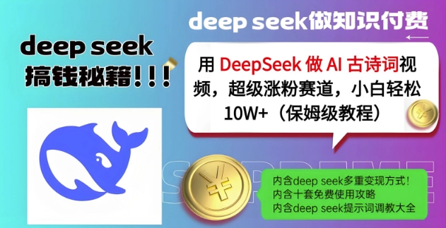 用DeepSeek做AI古诗词视频，超级涨粉赛道，小白轻松涨粉10W+(保姆级教程)-星禾网创星球