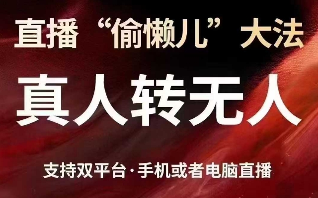 直播“偷懒儿”大法，真人转无人，支持抖音视频号双平台手机或者电脑直播-星禾网创星球