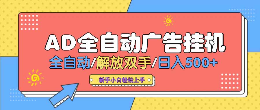 AD广告全自动挂机 全自动解放双手 单日500+ 背靠大平台-星禾网创星球