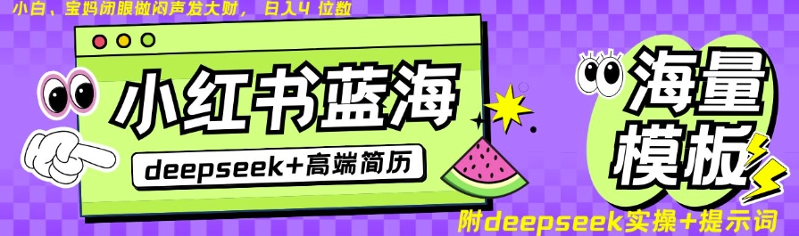 Deepseek+小红书简历蓝海赛道，24小时网盘自动发货，零成本，不限时间地点，日入四位数-星禾网创星球