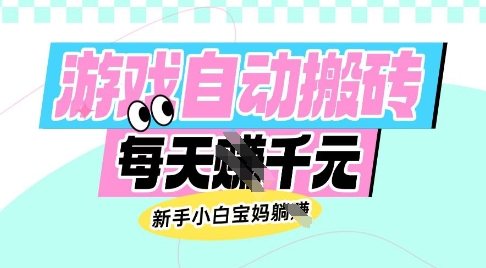 老款游戏自动搬砖，每日收益多张，新手小白宝妈也可以操作【揭秘】-星禾网创星球