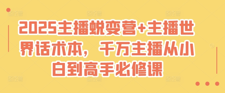 2025主播蜕变营+主播世界话术本，千万主播从小白到高手必修课-星禾网创星球