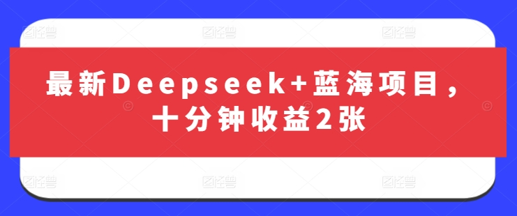 最新Deepseek+蓝海项目，十分钟收益2张-星禾网创星球