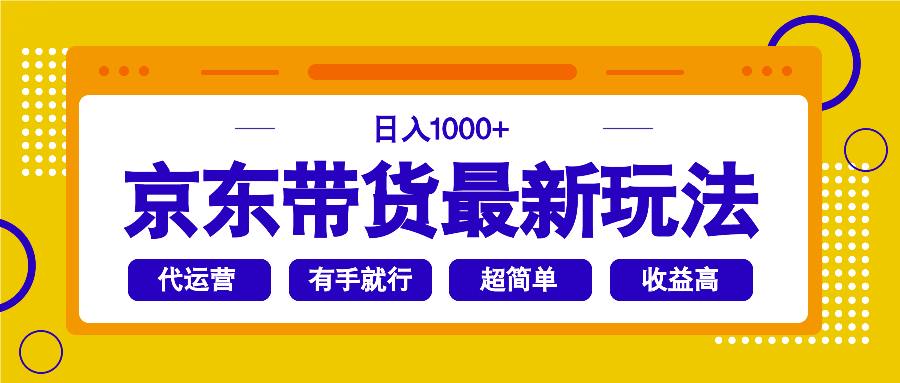 京东带货最新玩法，日入1000+，操作超简单，有手就行-星禾网创星球