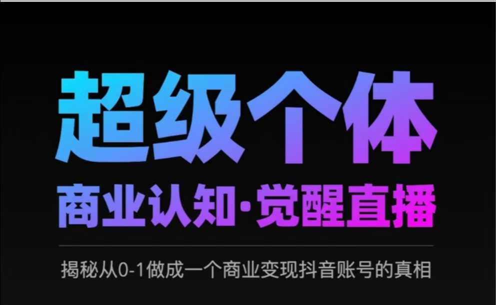 2025超级个体商业认知·觉醒直播，揭秘从0-1做成一个商业变现抖音账号的真相-星禾网创星球