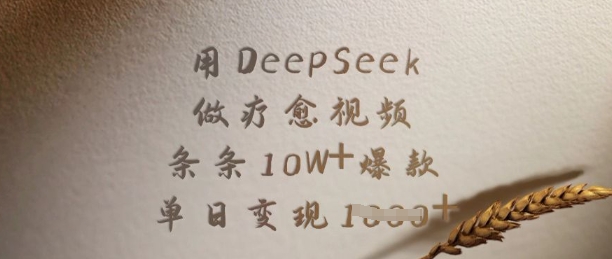 用DeepSeek做疗愈视频，条条10W+爆款，单日变现多张-星禾网创星球