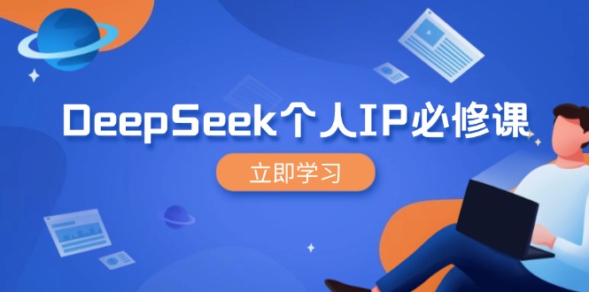 DeepSeek个人IP必修课，打造IP、裂变粉丝，轻松放大营销能翻百倍-星禾网创星球