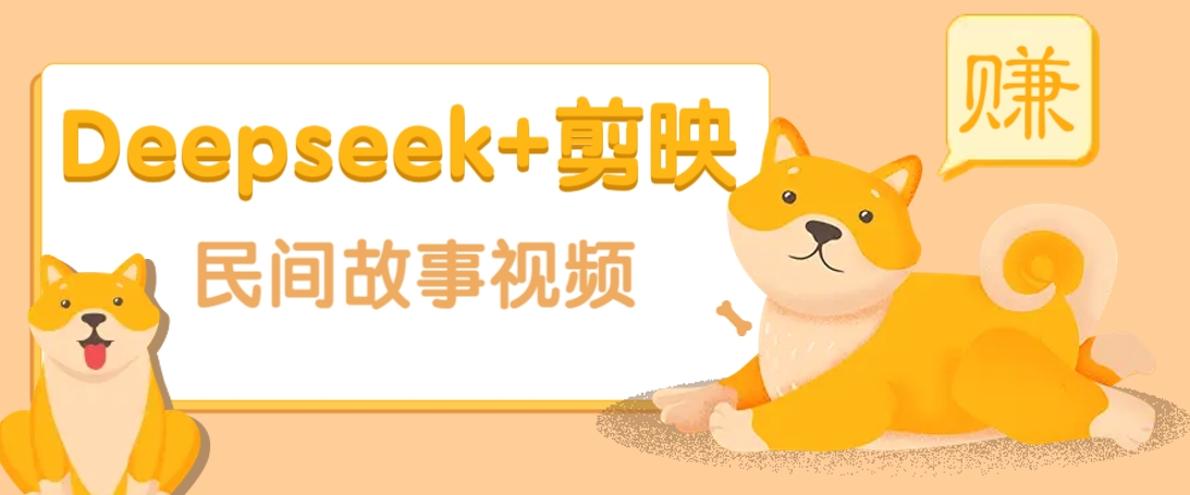 利用Deepseek+剪映做民间故事原创视频，零门槛、起号快、涨粉猛、收益高！-星禾网创星球