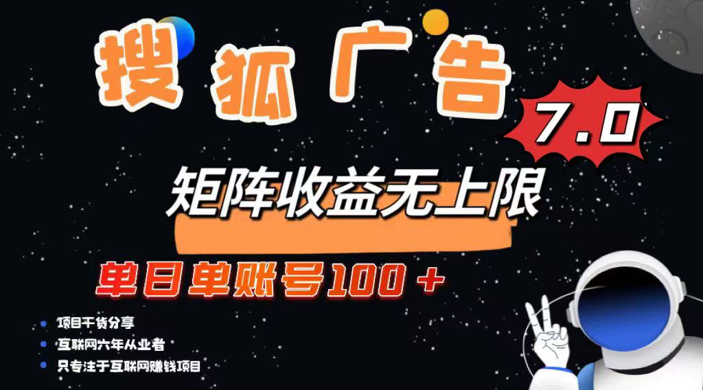 最新搜狐广告变现项目，单日单账号100+，可矩阵无限放大-星禾网创星球