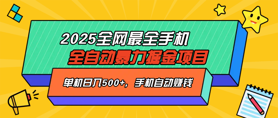 2025最新全网最全手机全自动掘金项目，单机500+，让手机自动赚钱-星禾网创星球