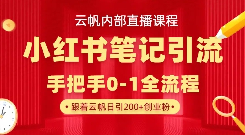 云帆内部直播课·小红书笔记引流，手把手从0-1全流程-星禾网创星球