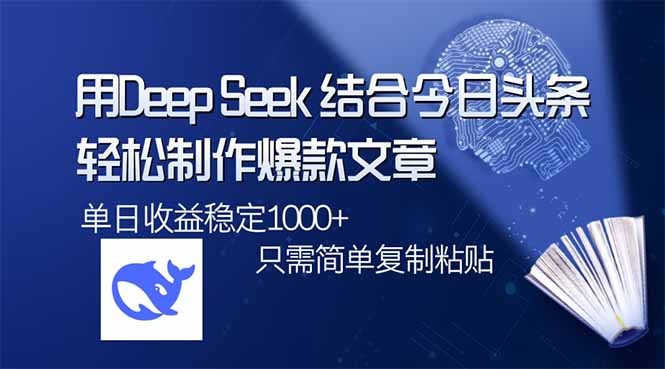 用DeepSeek结合今日头条，轻松制作爆款文章，单日稳定1000+，只需简单...-星禾网创星球