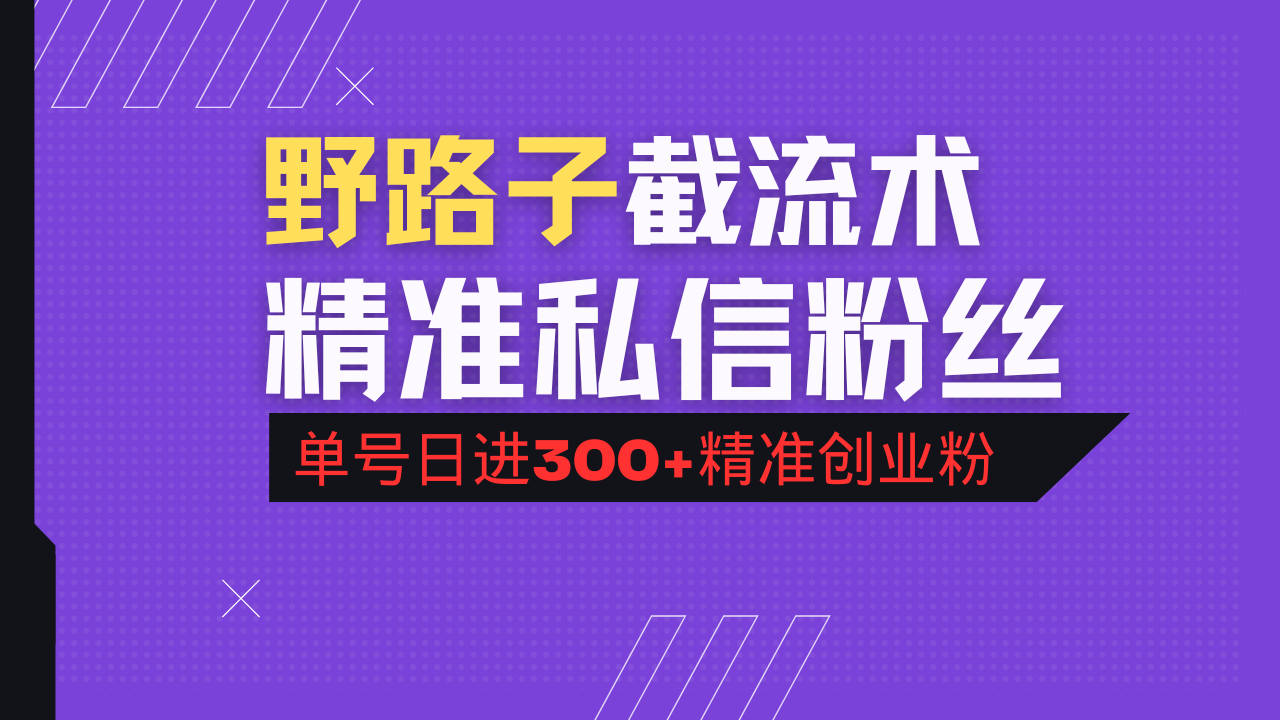 抖音评论区野路子引流术，精准私信粉丝，单号日引流300+精准创业粉-星禾网创星球