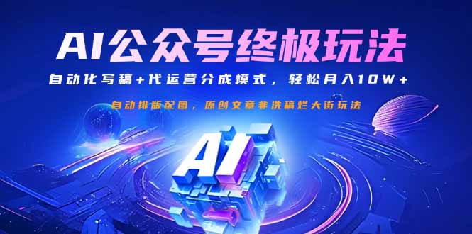 公众号流量主终极玩法：自动化写稿+代运营分成模式，轻松月入10W+-星禾网创星球