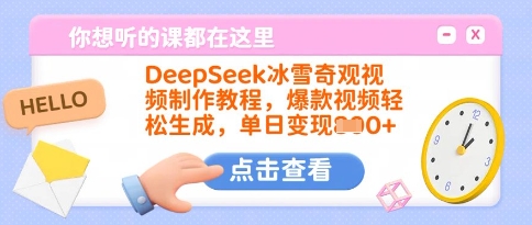 DeepSeek冰雪奇观视频制作教程，爆款视频轻松生成，单日变现多张-星禾网创星球