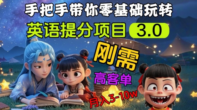 英语提分项目3.0，私域高客单价，刚需，月入3-10个-星禾网创星球