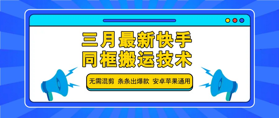 三月最新快手同框搬运技术，无需混剪 条条出爆款 安卓苹果通用-星禾网创星球