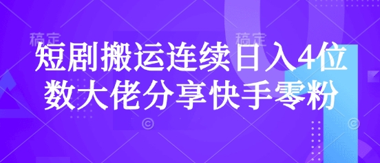 短剧搬运连续日入4位数大佬分享快手零粉爆单经验-星禾网创星球