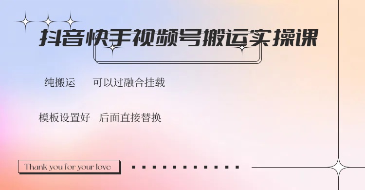 抖音快手视频号，搬运教程实操，可以过融合挂载-星禾网创星球