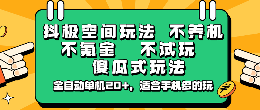 抖极空间玩法，不养机，不氪金，不试玩，傻瓜式玩法，全自动单机20+，适合手机多的玩-星禾网创星球