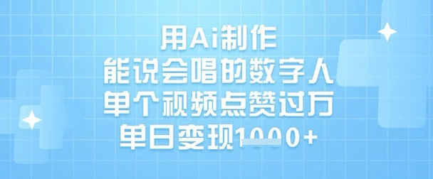 用Ai制作能说会唱的数字人，单个视频点赞过W，单日变现1k-星禾网创星球