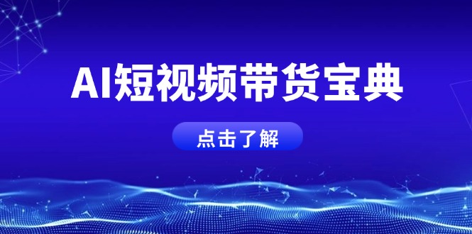 AI短视频带货宝典，智能生成话术，矩阵账号运营思路全解析！-星禾网创星球