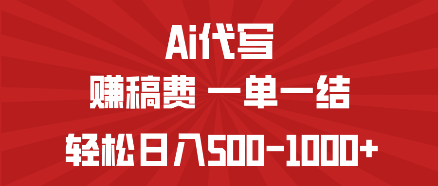 AI代写赚稿费，一单一结，小白宝妈也能轻松日入500-1000+-星禾网创星球