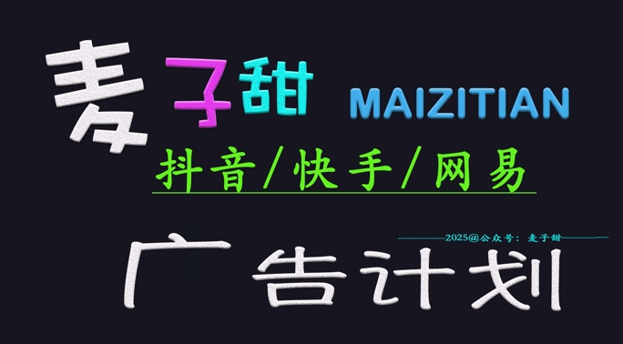 ‌2025麦子甜广告计划(抖音快手网易)日入多张，小白轻松上手-星禾网创星球