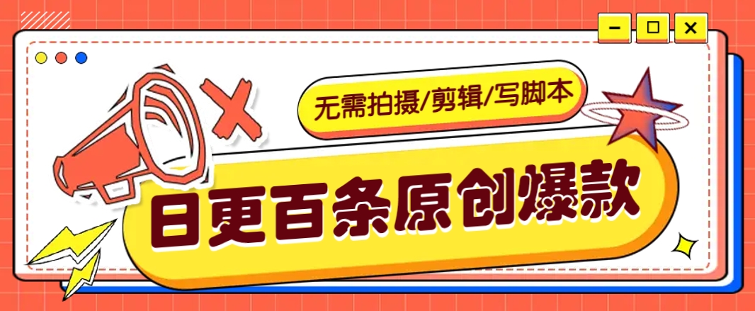 无需拍摄/剪辑/写脚本，利用AI轻松日更100条原创带货爆款视频的野路子！-星禾网创星球