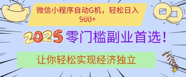 0门槛副业首选，微信小程序挂JI，让你轻松实现经济独立【揭秘】-星禾网创星球