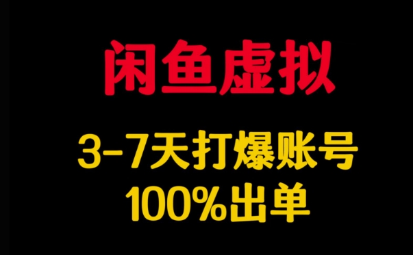 闲鱼虚拟详解，3-7天打爆账号，100%出单-星禾网创星球