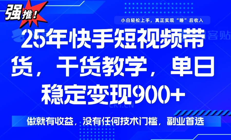 25年最新快手短视频带货，单日稳定变现900+，没有技术门槛，做就有收益-星禾网创星球