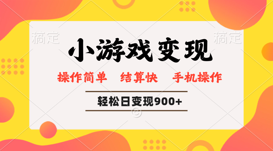 小游戏变现玩法，单日轻松600+，轻松日入900+，简单易上手-星禾网创星球