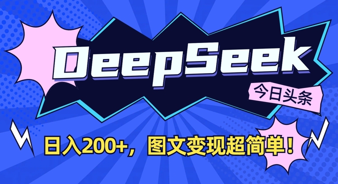 DeepSeek做今日头条图文，每天收益2张，图文变现超简单-星禾网创星球
