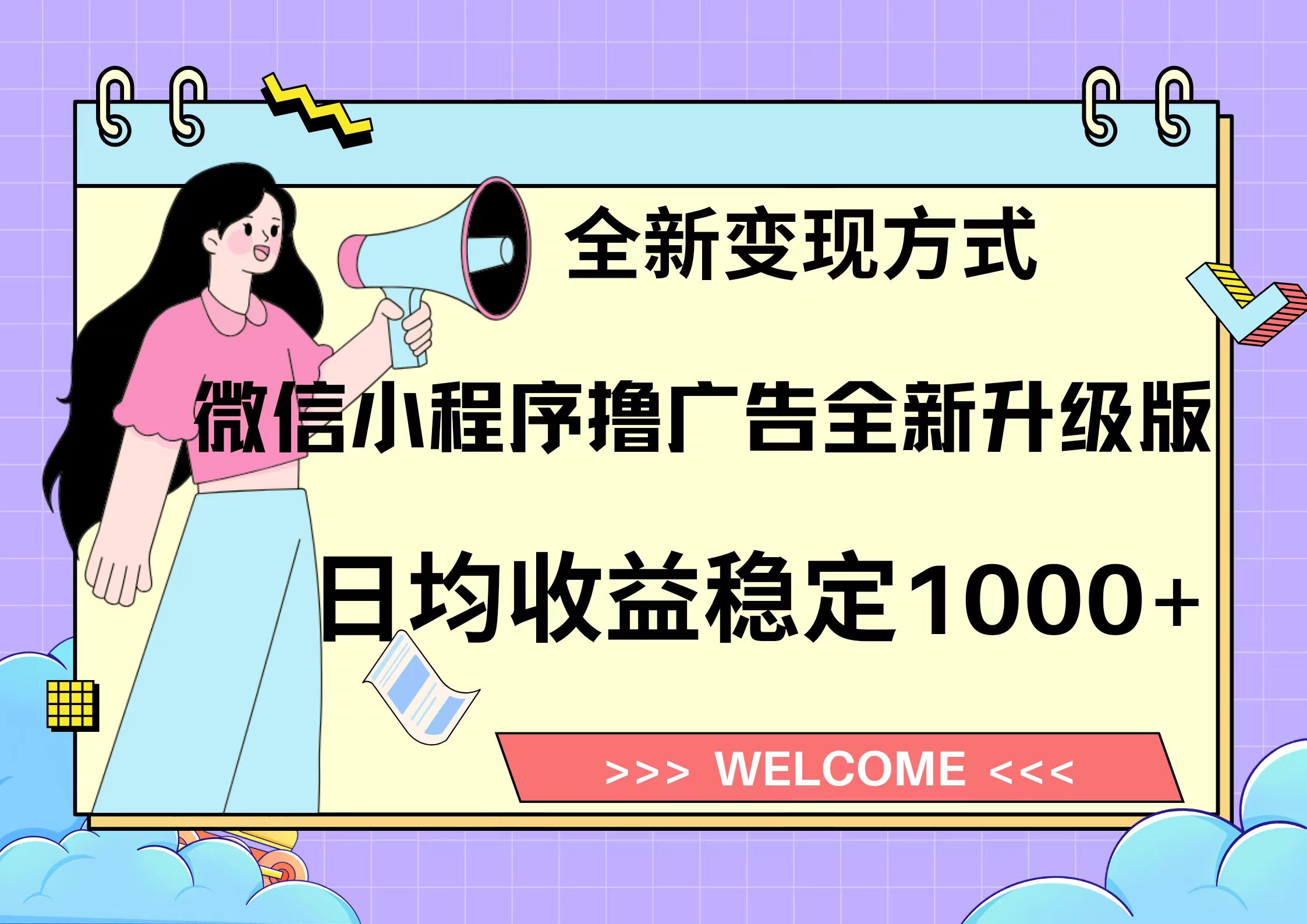 11月最新微信小程序撸广告升级版项目，日均稳定1000+，全新变现方式，...-星禾网创星球