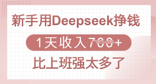 新手用Deepseek挣钱，1天收入多张，比上班强太多了-星禾网创星球