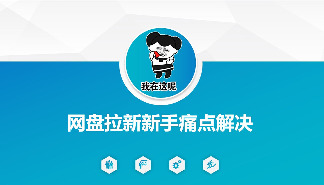 网盘拉新新手痛点解决，网盘引流+变现优化方案-星禾网创星球