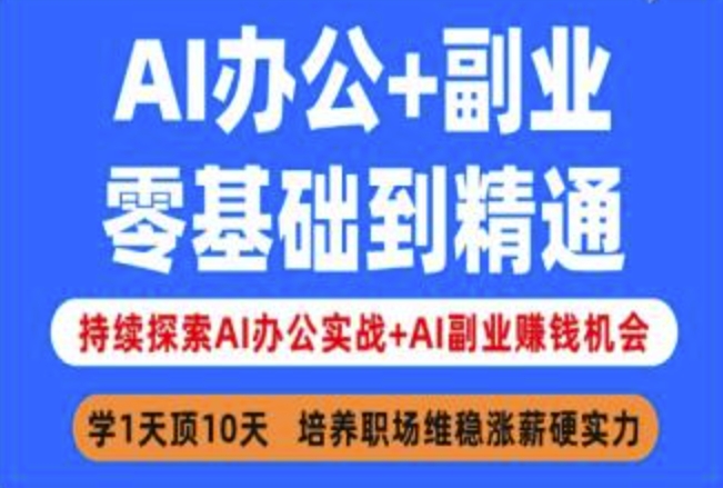 AI办公+副业，零基础到精通，持续探索AI办公实战+AI副业挣钱机会-星禾网创星球