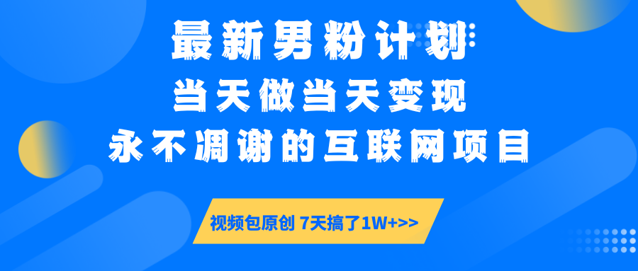 最新男粉计划6.0玩法，永不凋谢的互联网项目 当天做当天变现，视频包原...-星禾网创星球