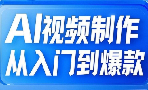 AI视频制作从入门到爆款，从文生图到图生视频，全链路打造自媒体爆款视频-星禾网创星球